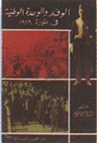 Wafd And National Unity In The 1919 Revolution