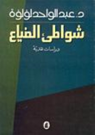 شواطئ الضياع