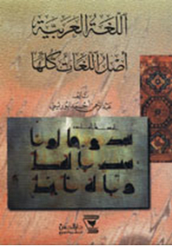 The Arabic Language Is The Origin Of All Languages