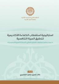 استراتيجية استقطاب الكفاءة الأكاديمية لتحقيق الميزة التنافسية: نموذج مقترح لمنظمات التعليم العالي بالمملكة العربية السعودية