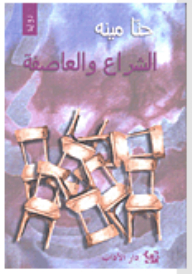 الشراع والعاصفة