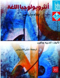 أنثروبولوجيا اللغة: بناء وترميز