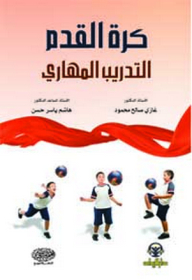 كرة القدم ؛ التدريب المهاري
