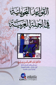 القواعد التحويلية في الجملة العربية