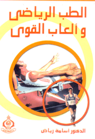 Sports Medicine And Athletics