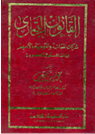 القانون التجاري: الشركات المساهمة والتوصية بالأسهم وذات المسئولية المحدودة