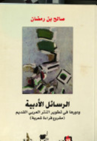 الرسائل الأدبية ودورها في تطوير النثر العربي القديم ( مشروع قراءة شعرية )