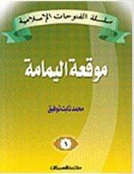 The Islamic Conquests Series - The Battle Of Al-yamama