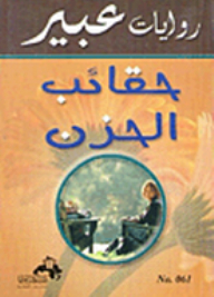 Abeer's Novels: Bags Of Grief
