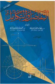 التفاضل والتكامل (الجزء الثاني)