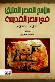 كتب ملامح الحزن العتيق - مكتبة نور