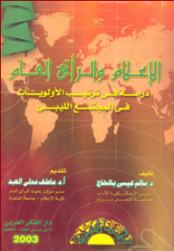 الإعلام والرأي العام ؛ دراسة في ترتيب الأولويات في المجتمع الليبي