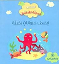 Beautiful Stories For Children: Sea Animal Stories