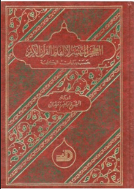 Facilitated Dictionary Of The Words Of The Noble Qur’an According To The Beginnings Of The Word