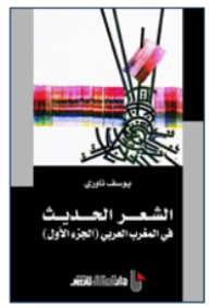 الشعر الحديث في المغرب العربي - الجزء الأول