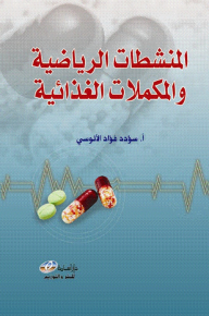 المنشطات الرياضية والمكملات الغذائية
