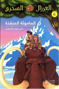 The Magical Seer: The Mammoth To The Rescue