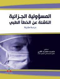 Criminal Liability Arising From Medical Error - A Comparative Study