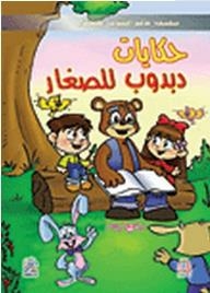 حكايات دبدوب للصغار