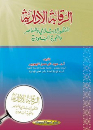 Administrative Control - The Islamic And Contemporary Perspective And The Saudi Experience