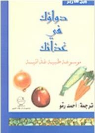 Your Medicine Is In Your Food - A Medical Food Encyclopedia