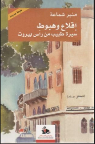 إقلاع وهبوط - سيرة طبيب من رأس بيروت
