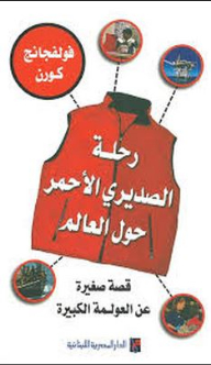 رحلة الصديري الأحمر حول العالم