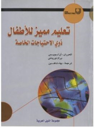 تعليم مميز للأطفال (ذوي الاحتياجات الخاصة)