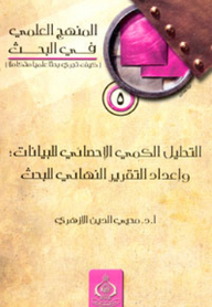 The Scientific Method Series In Research (how To Conduct An Integrated Research): Book Five: Quantitative Statistical Analysis Of Data - And Preparation Of The Final Research Report