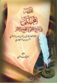 مختصر المحلى في شرح المحلي بالحجج والأثار
