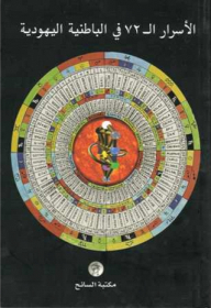 The 72 Secrets Of Jewish Esotericism