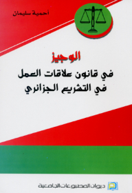 Al-wajeez In The Labor Relations Act In Algerian Legislation