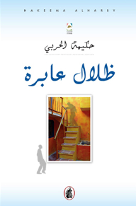 ظلال عابرة
