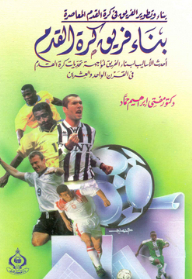 Build A Soccer Team; The Latest Methods Of Team Building To Meet The Challenges Of Football In The Twenty-first Century