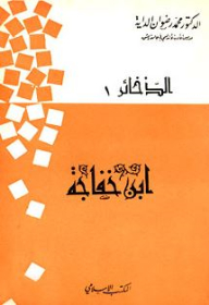 Ibn Khafajah (ordnance 1)