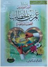 The Biography Of The Commander Of The Faithful - Omar Ibn Al-khattab - May God Be Pleased With Him - His Personality And His Era