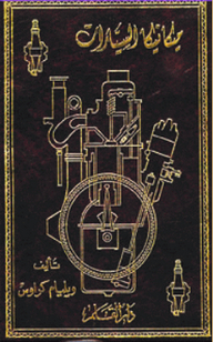 ميكانيكا السيارات