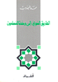 The Right Path To Muslim Unity