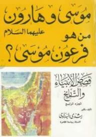 Stories Of The Prophets And History - Part Iv - Moses And Aaron