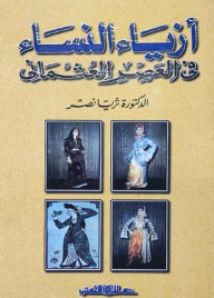 Women's Fashion In The Ottoman Era