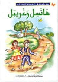 هانسل وغريتل