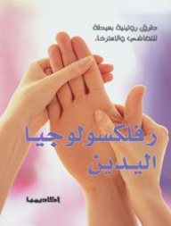 Hand Reflexology