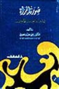 The Image Of The Woman In The Hair Of The Umayyad Yarn