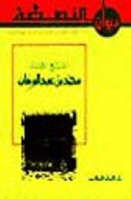 Diwan Al-nahda: Sheikh Imam Muhammad Bin Abd Al-wahhab