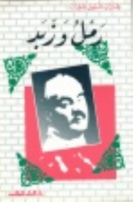 رمل و زبد