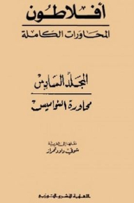 أفلاطون المحاورات الكاملة،المجلد السادس