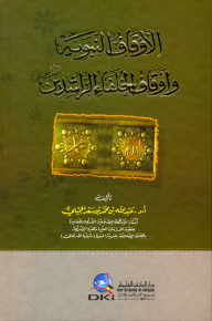 Endowments of the Prophet and endowments Caliphs (a series of books in the Islamic Waqf 1-4)