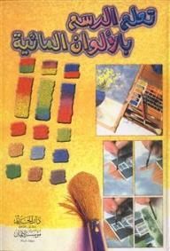 Learn To Paint With Watercolors