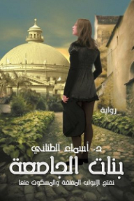 بنات الجامعة نفتح الأبواب المغلقة والمسكوت عنها