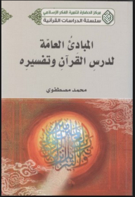General Principles For Studying And Interpreting The Qur’an